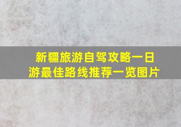 新疆旅游自驾攻略一日游最佳路线推荐一览图片