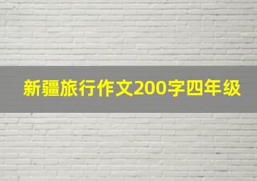 新疆旅行作文200字四年级