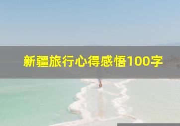 新疆旅行心得感悟100字