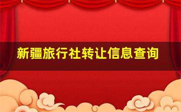 新疆旅行社转让信息查询