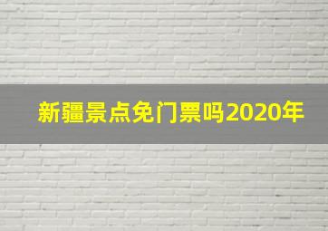 新疆景点免门票吗2020年