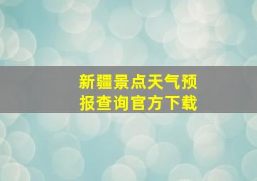 新疆景点天气预报查询官方下载