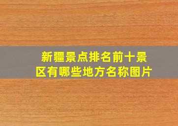 新疆景点排名前十景区有哪些地方名称图片