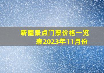 新疆景点门票价格一览表2023年11月份