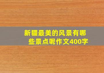 新疆最美的风景有哪些景点呢作文400字