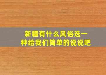 新疆有什么风俗选一种给我们简单的说说吧