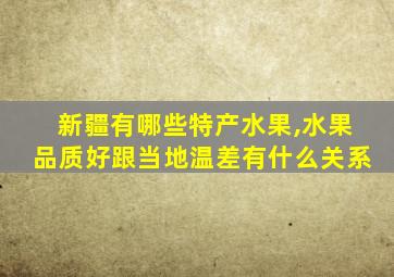 新疆有哪些特产水果,水果品质好跟当地温差有什么关系