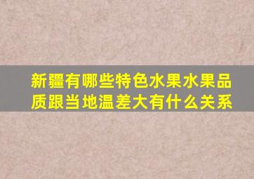 新疆有哪些特色水果水果品质跟当地温差大有什么关系