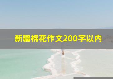 新疆棉花作文200字以内