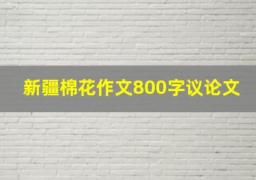 新疆棉花作文800字议论文