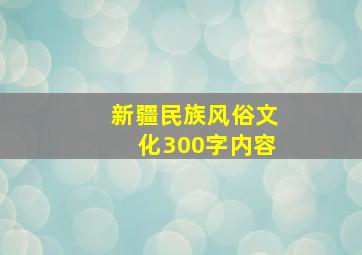 新疆民族风俗文化300字内容