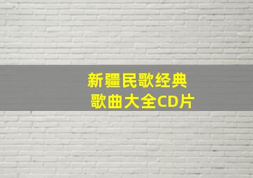 新疆民歌经典歌曲大全CD片