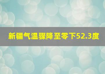 新疆气温骤降至零下52.3度