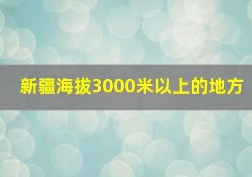 新疆海拔3000米以上的地方