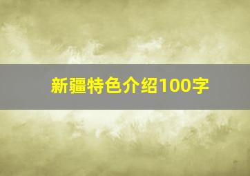 新疆特色介绍100字