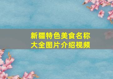 新疆特色美食名称大全图片介绍视频