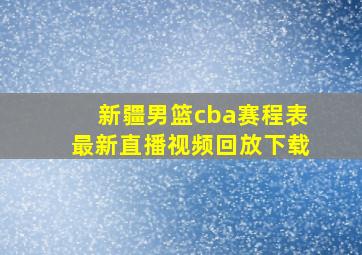 新疆男篮cba赛程表最新直播视频回放下载