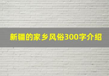 新疆的家乡风俗300字介绍