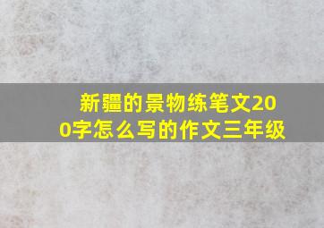 新疆的景物练笔文200字怎么写的作文三年级