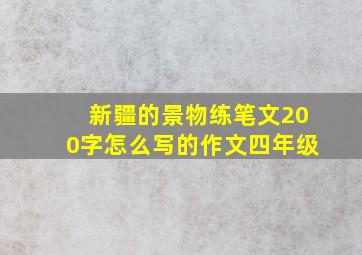 新疆的景物练笔文200字怎么写的作文四年级