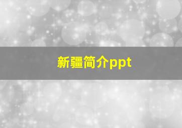 新疆简介ppt