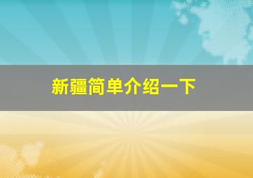 新疆简单介绍一下