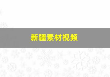 新疆素材视频