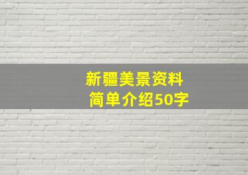 新疆美景资料简单介绍50字