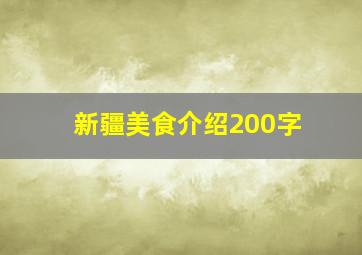 新疆美食介绍200字