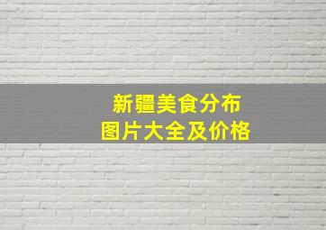 新疆美食分布图片大全及价格