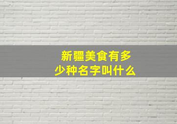 新疆美食有多少种名字叫什么