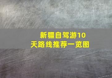 新疆自驾游10天路线推荐一览图