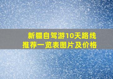 新疆自驾游10天路线推荐一览表图片及价格