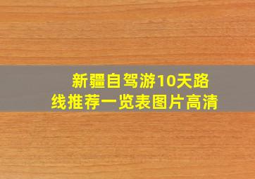 新疆自驾游10天路线推荐一览表图片高清