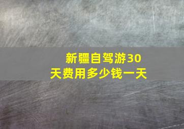 新疆自驾游30天费用多少钱一天