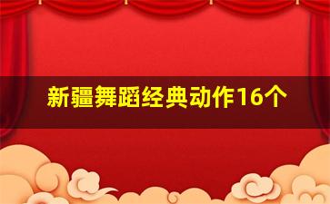 新疆舞蹈经典动作16个