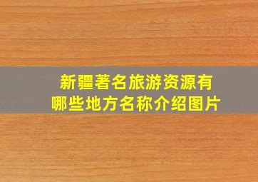 新疆著名旅游资源有哪些地方名称介绍图片