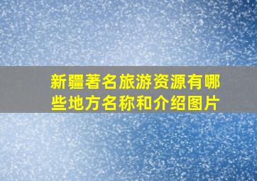 新疆著名旅游资源有哪些地方名称和介绍图片