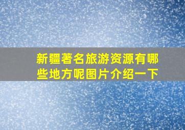 新疆著名旅游资源有哪些地方呢图片介绍一下