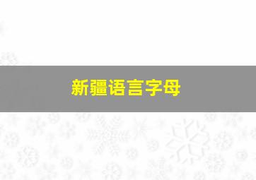 新疆语言字母