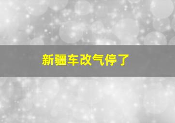 新疆车改气停了