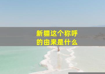 新疆这个称呼的由来是什么