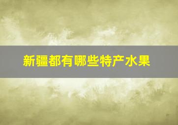 新疆都有哪些特产水果