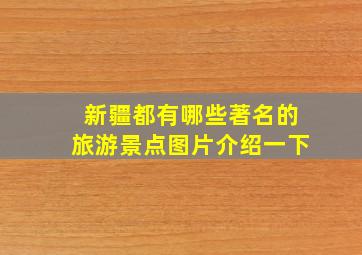 新疆都有哪些著名的旅游景点图片介绍一下