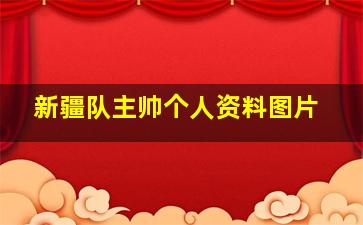 新疆队主帅个人资料图片