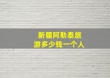 新疆阿勒泰旅游多少钱一个人