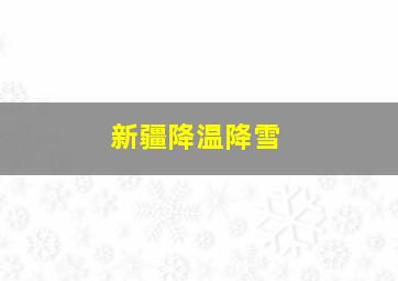 新疆降温降雪