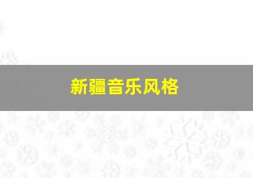 新疆音乐风格