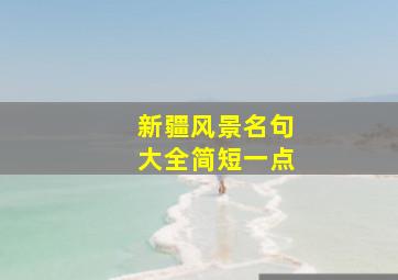 新疆风景名句大全简短一点