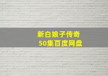 新白娘子传奇50集百度网盘